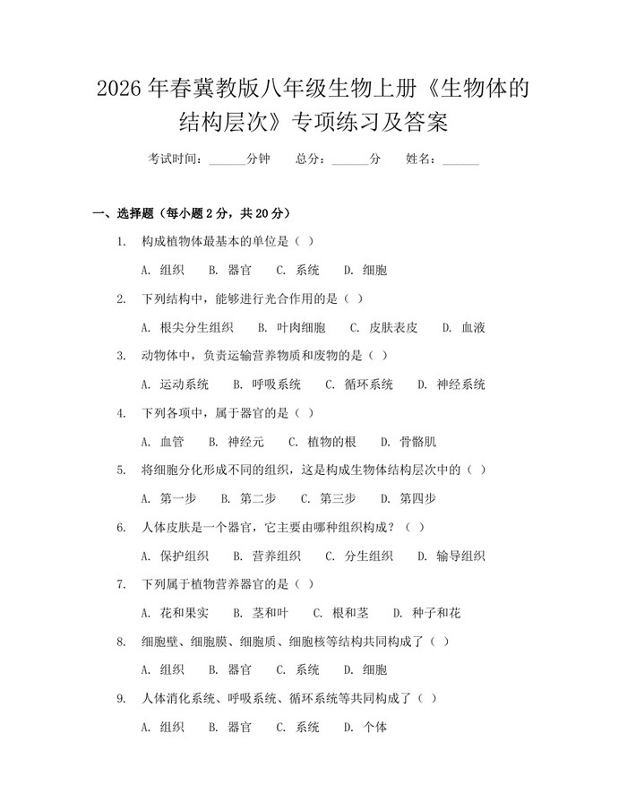 2026年春冀教版八年级生物上册《生物体的结构层次》专项练习及答案:(docx+pdf)免费下载