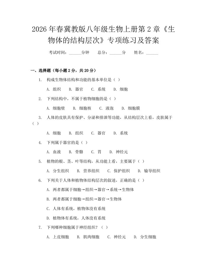 2026年春冀教版八年级生物上册第2章《生物体的结构层次》专项练习及答案：(docx+pdf)免费下载