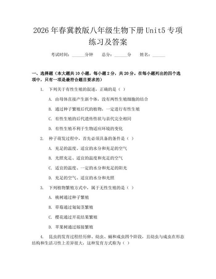 2026年春冀教版八年级生物下册Unit5专项练习及答案：(docx+pdf)免费下载
