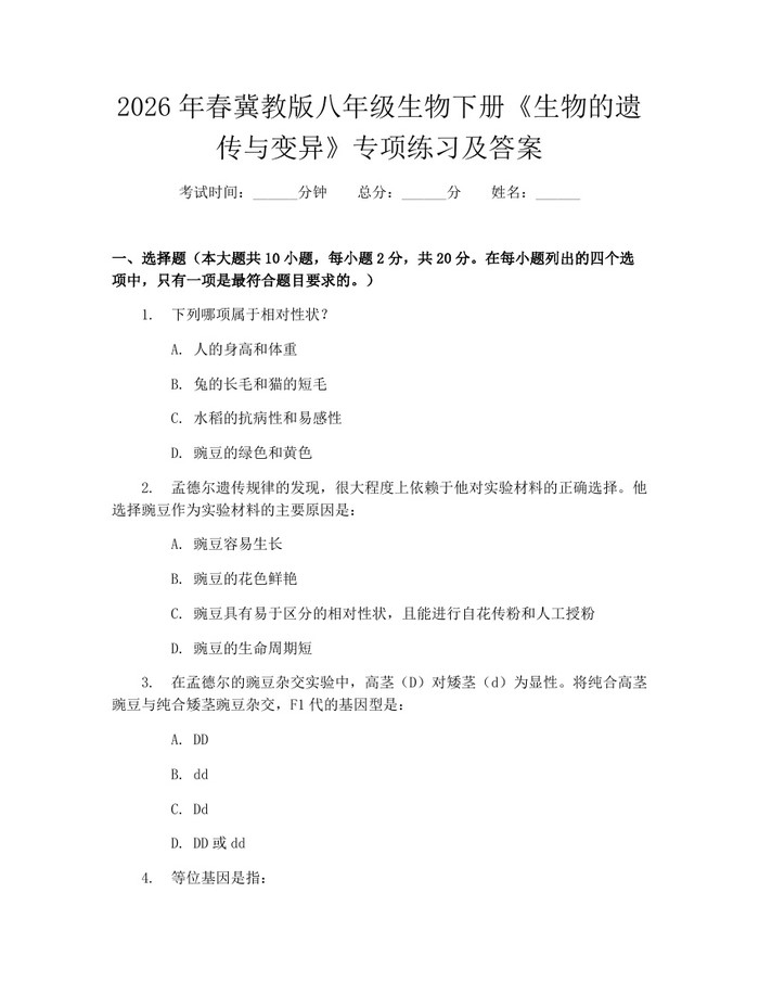 2026年春冀教版八年级生物下册《生物的遗传与变异》专项练习及答案：(docx+pdf)免费下载