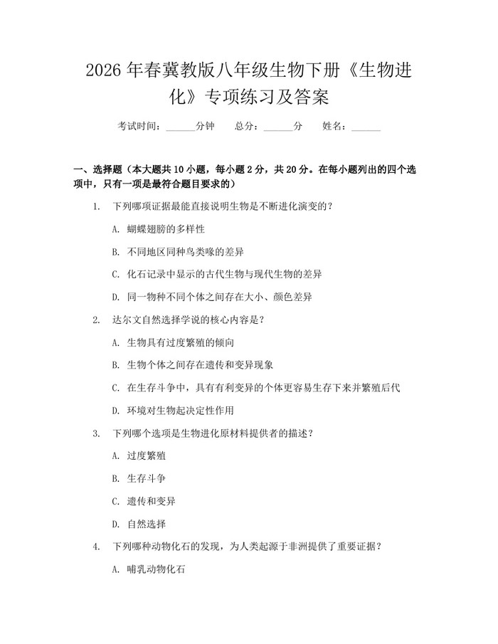 2026年春冀教版八年级生物下册《生物进化》专项练习及答案：(docx+pdf)免费下载