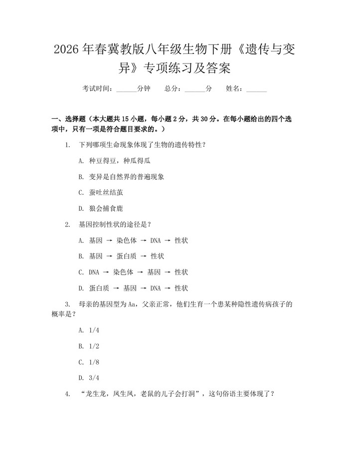 2026年春冀教版八年级生物下册《遗传与变异》专项练习及答案：(docx+pdf)免费下载