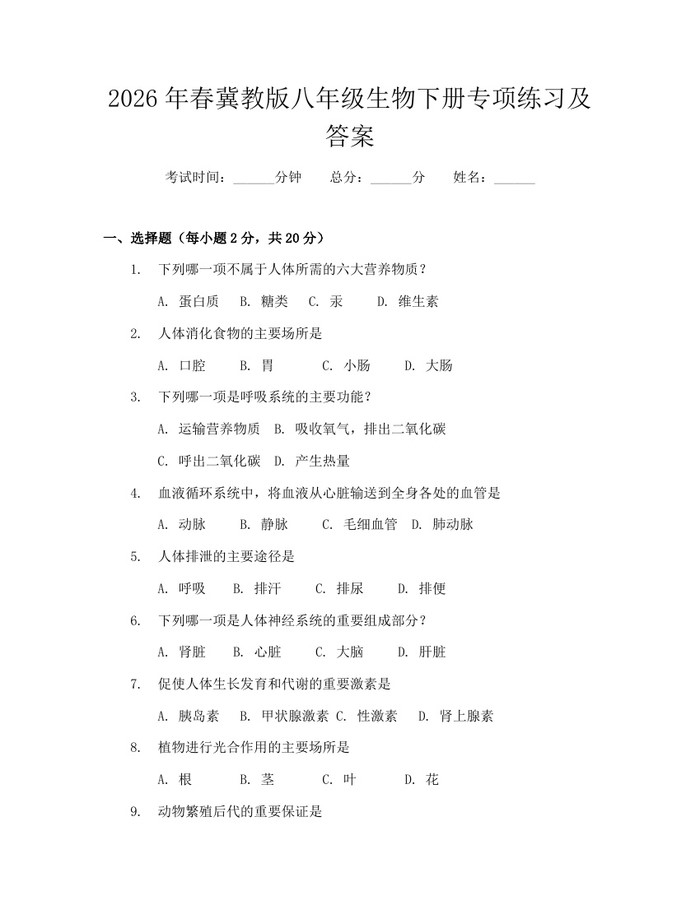 2026年春冀教版八年级生物下册专项练习及答案:(docx+pdf)免费下载