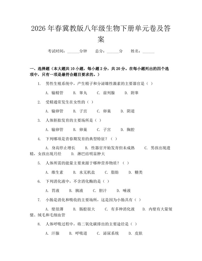 2026年春冀教版八年级生物下册单元卷及答案：(docx+pdf)免费下载