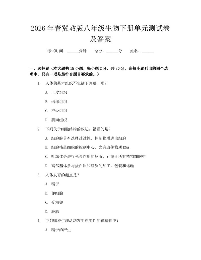 2026年春冀教版八年级生物下册单元测试卷及答案:(docx+pdf)免费下载