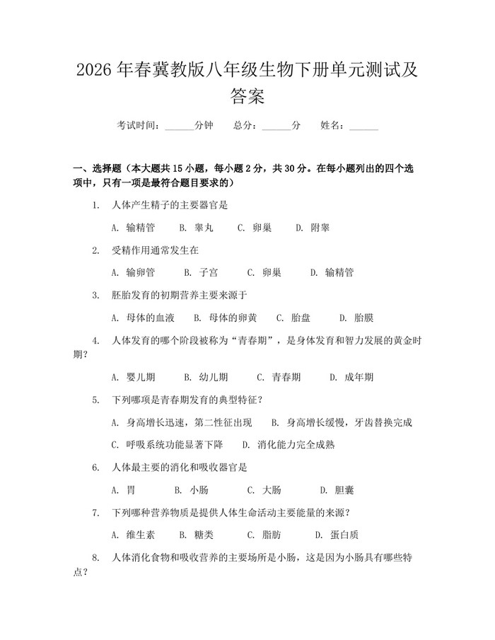 2026年春冀教版八年级生物下册单元测试及答案:(docx+pdf)免费下载
