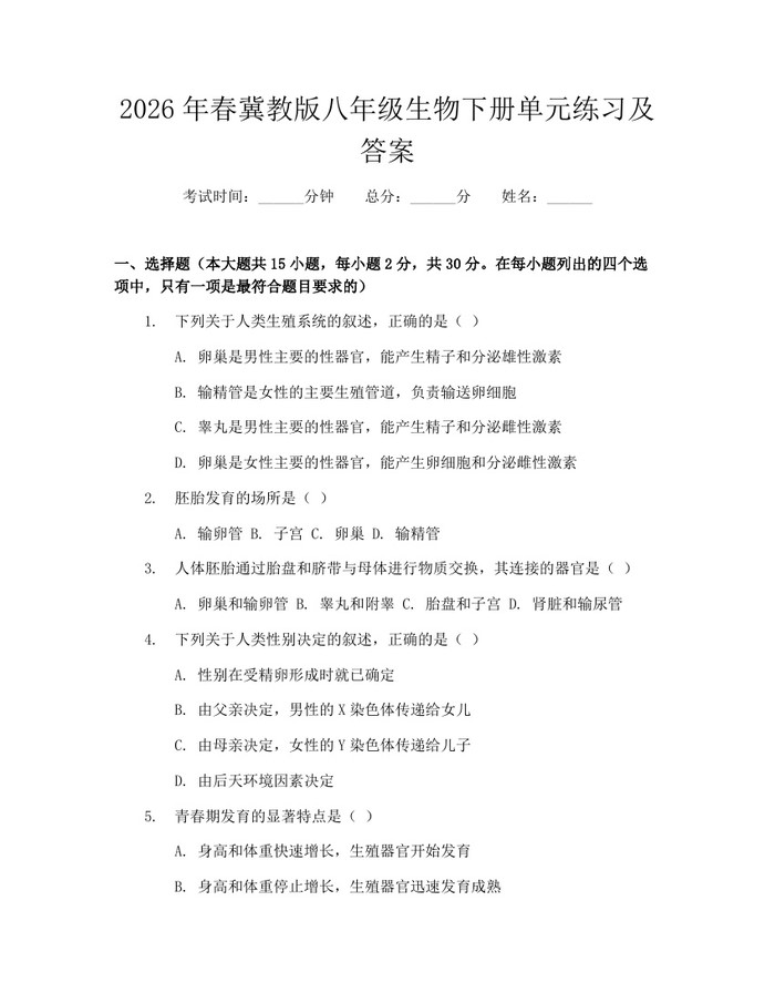 2026年春冀教版八年级生物下册单元练习及答案:(docx+pdf)免费下载