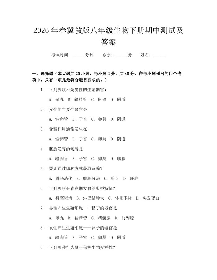 2026年春冀教版八年级生物下册期中测试及答案:(docx+pdf)免费下载