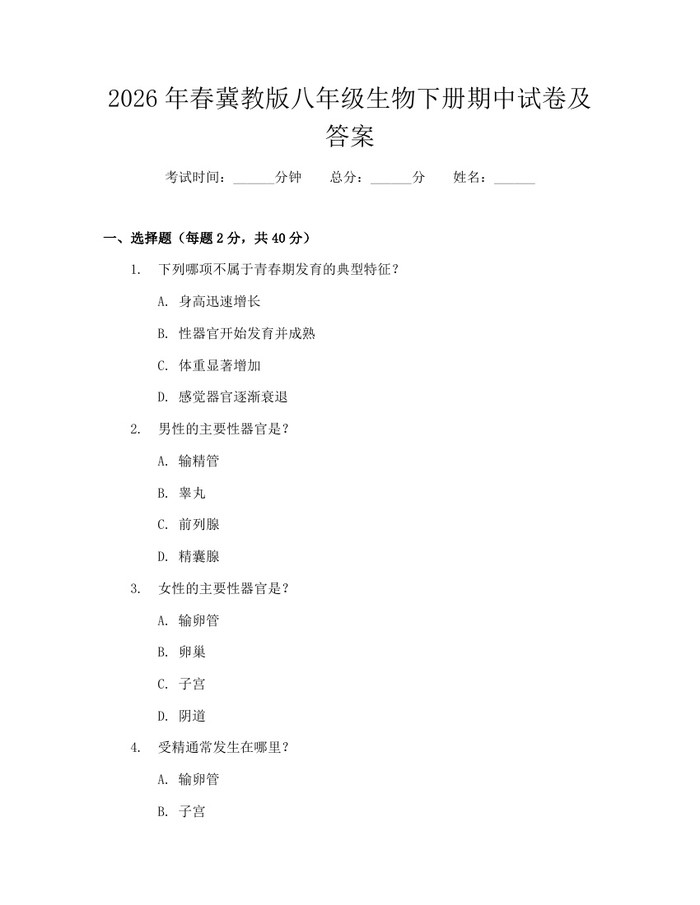 2026年春冀教版八年级生物下册期中试卷及答案：(docx+pdf)免费下载