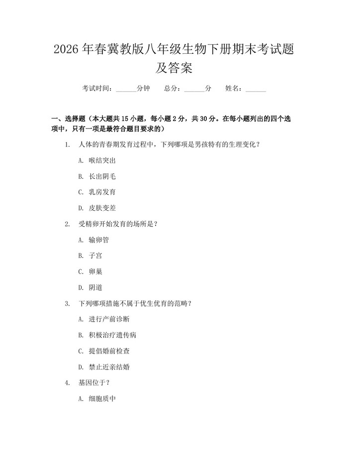 2026年春冀教版八年级生物下册期末考试题及答案:(docx+pdf)免费下载