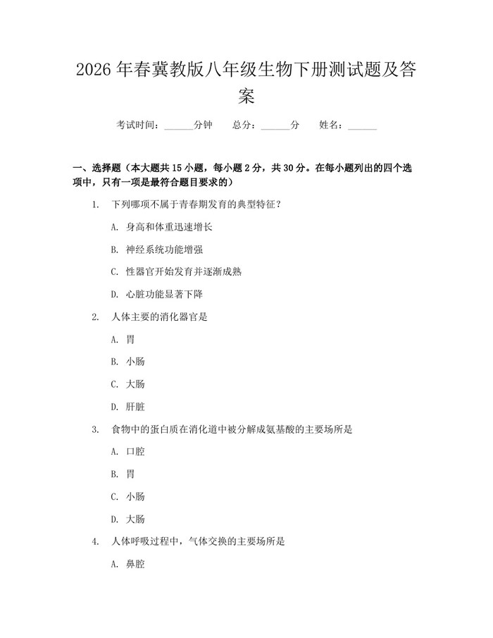 2026年春冀教版八年级生物下册测试题及答案：(docx+pdf)免费下载