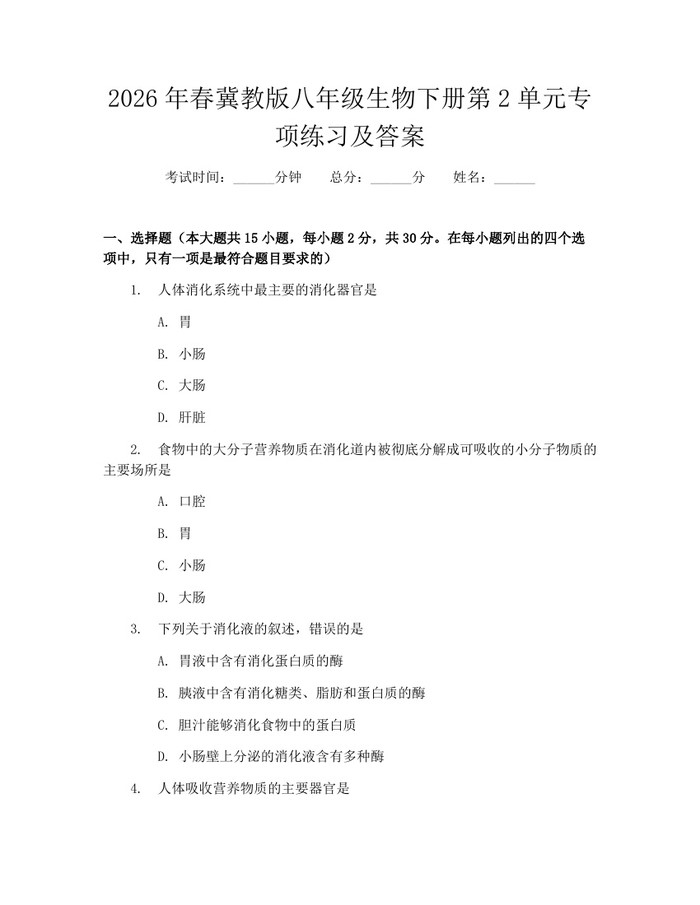 2026年春冀教版八年级生物下册第2单元专项练习及答案：(docx+pdf)免费下载