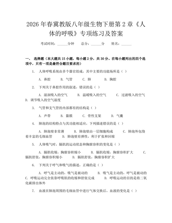 2026年春冀教版八年级生物下册第2章《人体的呼吸》专项练习及答案:(docx+pdf)免费下载