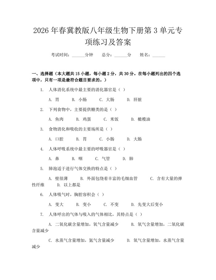 2026年春冀教版八年级生物下册第3单元专项练习及答案：(docx+pdf)免费下载
