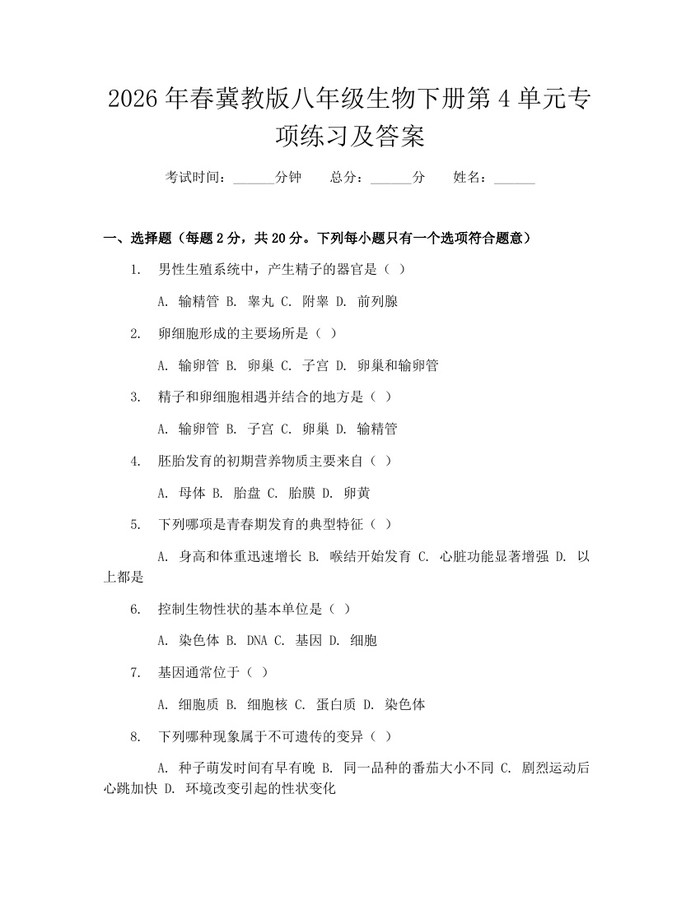 2026年春冀教版八年级生物下册第4单元专项练习及答案:(docx+pdf)免费下载