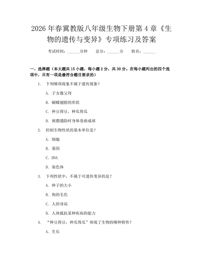 2026年春冀教版八年级生物下册第4章《生物的遗传与变异》专项练习及答案：(docx+pdf)免费下载
