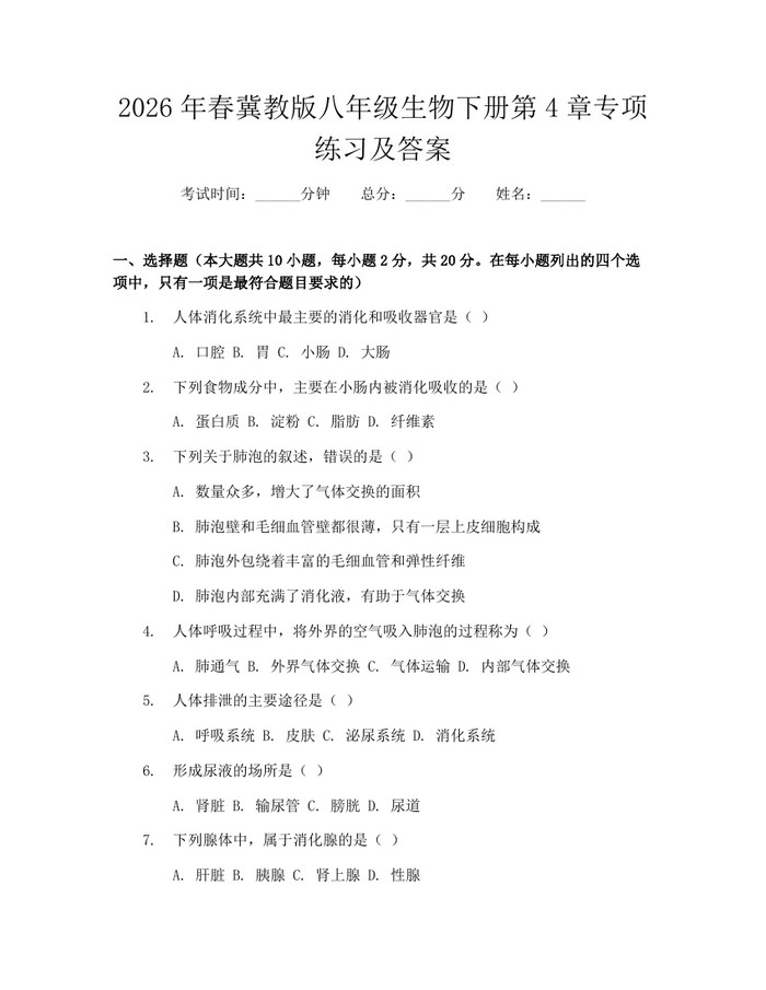 2026年春冀教版八年级生物下册第4章专项练习及答案:(docx+pdf)免费下载