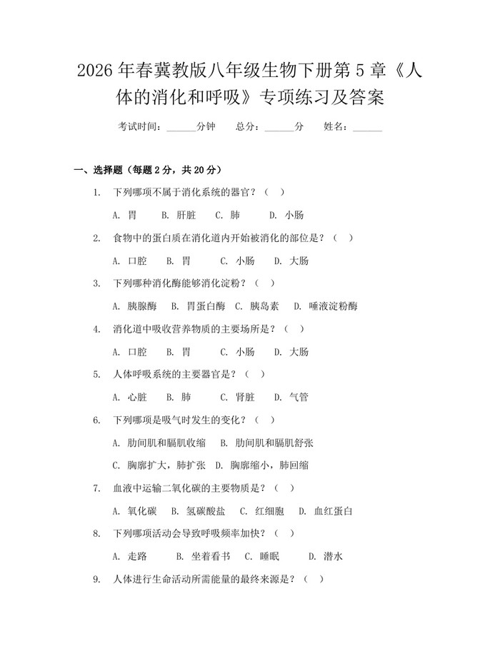 2026年春冀教版八年级生物下册第5章《人体的消化和呼吸》专项练习及答案:(docx+pdf)免费下载
