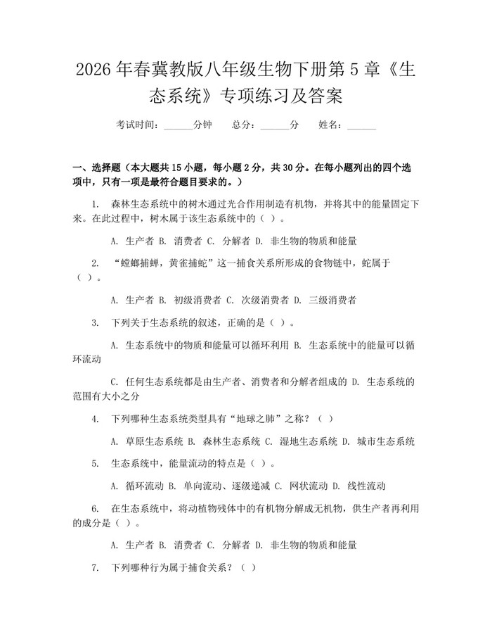 2026年春冀教版八年级生物下册第5章《生态系统》专项练习及答案：(docx+pdf)免费下载