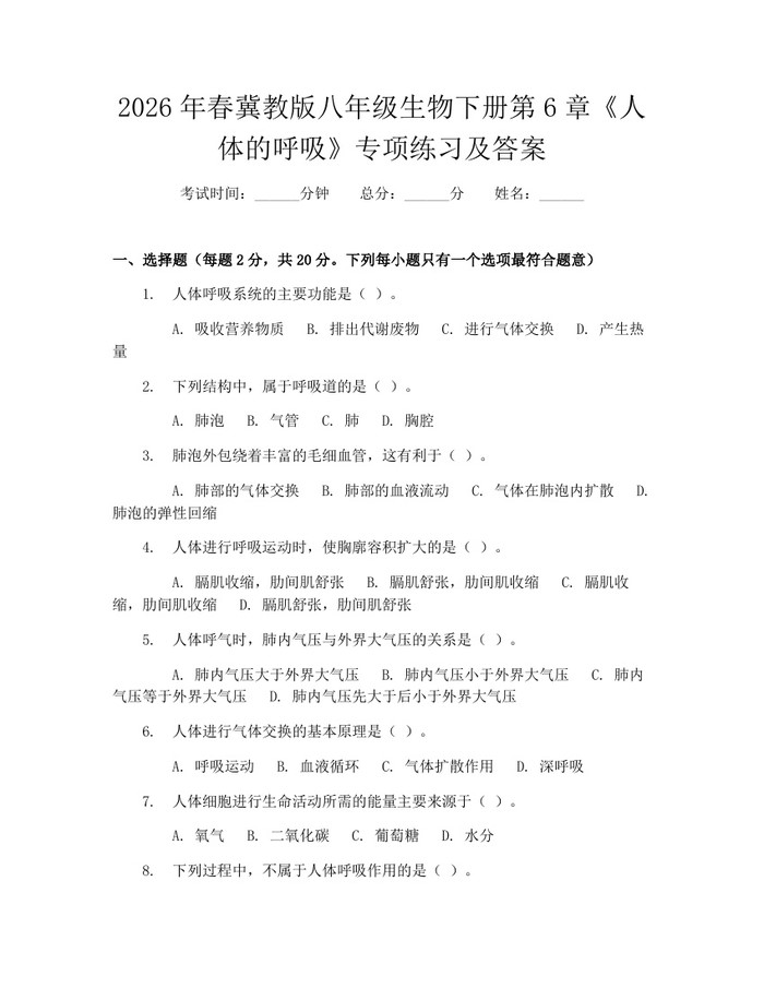 2026年春冀教版八年级生物下册第6章《人体的呼吸》专项练习及答案：(docx+pdf)免费下载