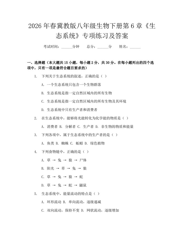 2026年春冀教版八年级生物下册第6章《生态系统》专项练习及答案:(docx+pdf)免费下载