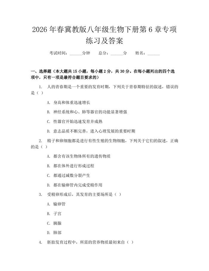 2026年春冀教版八年级生物下册第6章专项练习及答案:(docx+pdf)免费下载