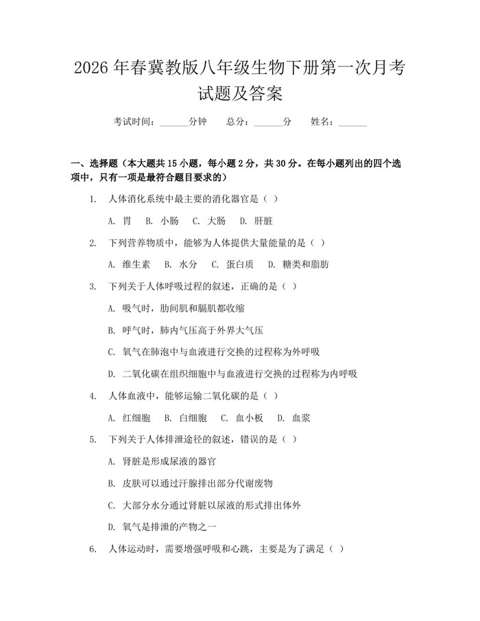 2026年春冀教版八年级生物下册第一次月考试题及答案：(docx+pdf)免费下载