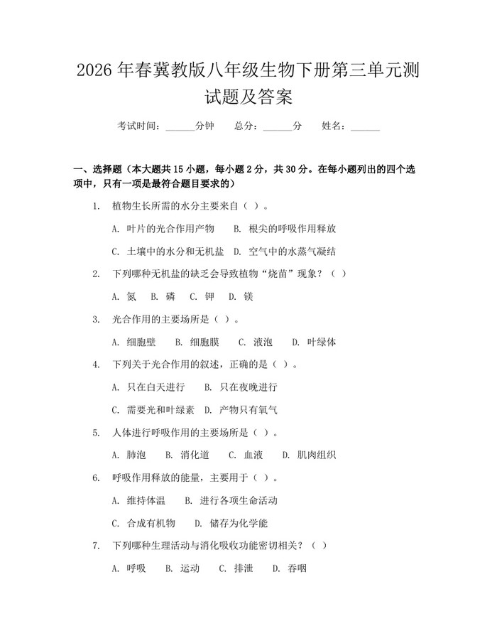 2026年春冀教版八年级生物下册第三单元测试题及答案：(docx+pdf)免费下载