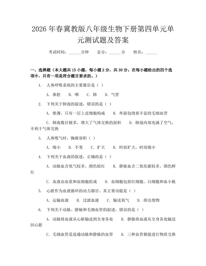2026年春冀教版八年级生物下册第四单元单元测试题及答案:(docx+pdf)免费下载