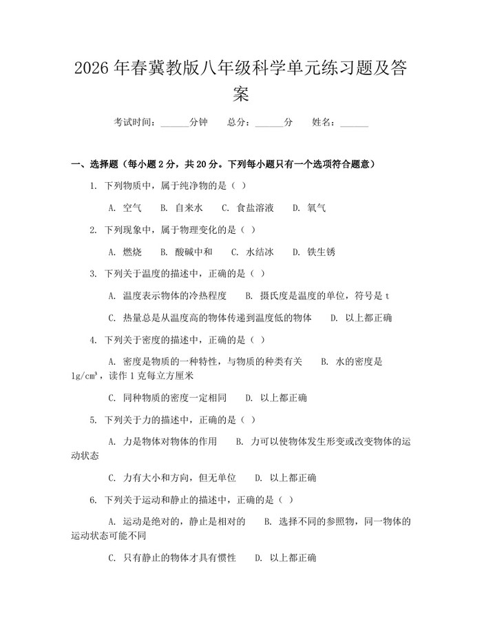 2026年春冀教版八年级科学单元练习题及答案:(docx+pdf)免费下载