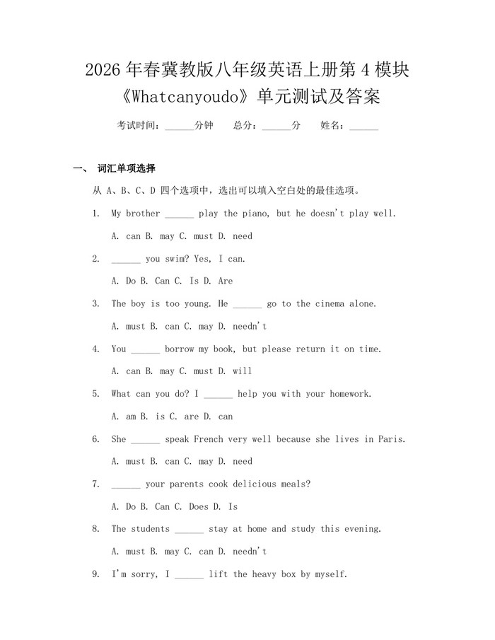 2026年春冀教版八年级英语上册第4模块《Whatcanyoudo》单元测试及答案:(docx+pdf)免费下载