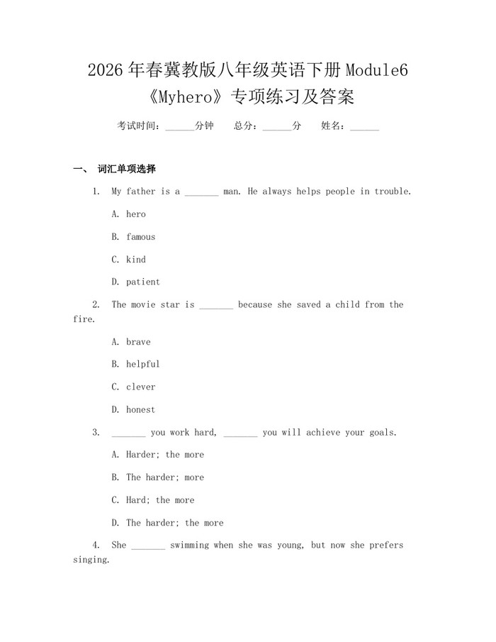 2026年春冀教版八年级英语下册Module6《Myhero》专项练习及答案：(docx+pdf)免费下载