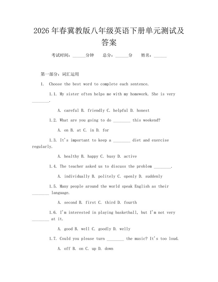 2026年春冀教版八年级英语下册单元测试及答案：(docx+pdf)免费下载