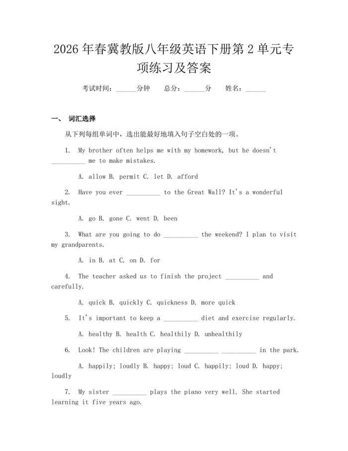 2026年春冀教版八年级英语下册第2单元专项练习及答案：(docx+pdf)免费下载
