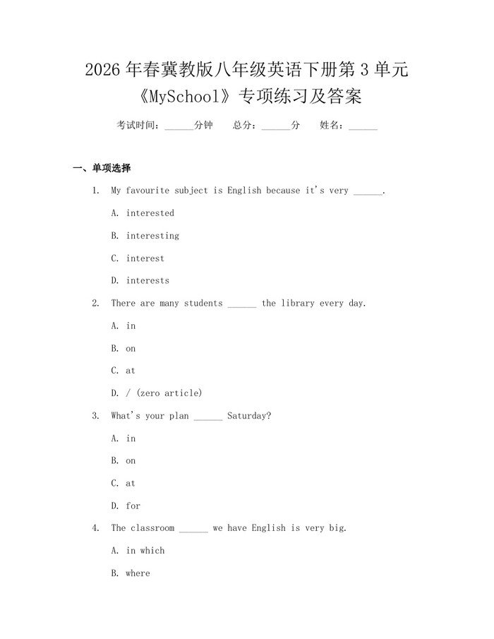 2026年春冀教版八年级英语下册第3单元《MySchool》专项练习及答案：(docx+pdf)免费下载