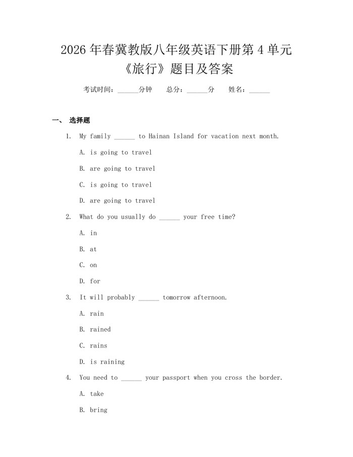 2026年春冀教版八年级英语下册第4单元《旅行》题目及答案:(docx+pdf)免费下载