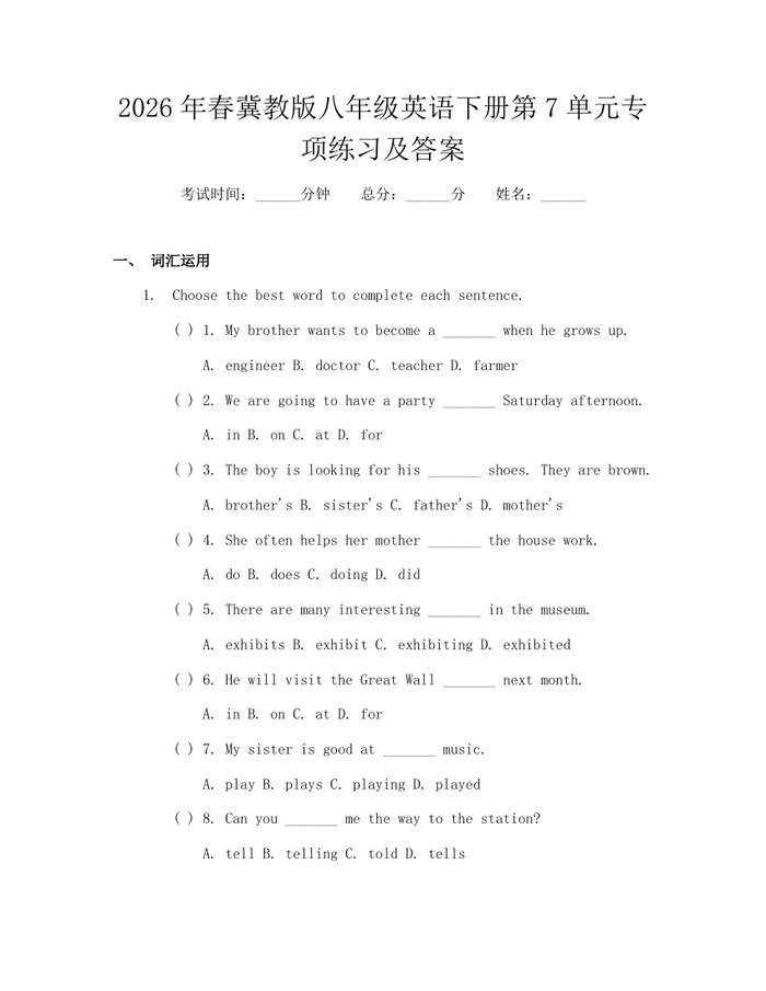 2026年春冀教版八年级英语下册第7单元专项练习及答案:(docx+pdf)免费下载