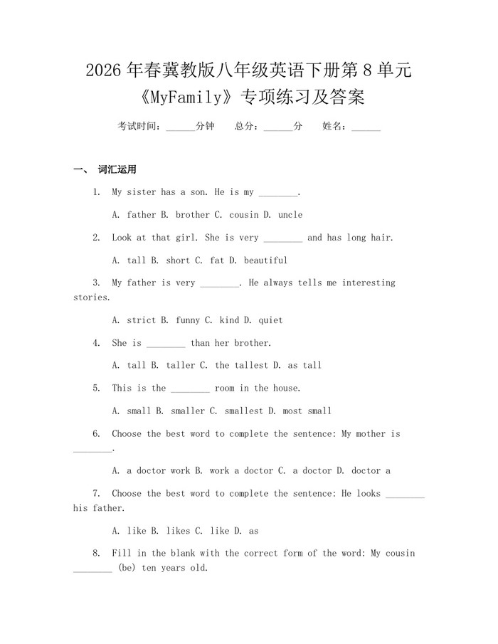 2026年春冀教版八年级英语下册第8单元《MyFamily》专项练习及答案：(docx+pdf)免费下载