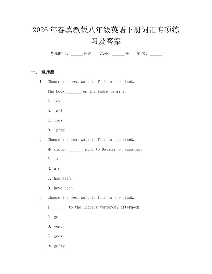 2026年春冀教版八年级英语下册词汇专项练习及答案:(docx+pdf)免费下载