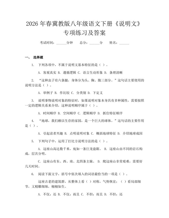 2026年春冀教版八年级语文下册《说明文》专项练习及答案：(docx+pdf)免费下载
