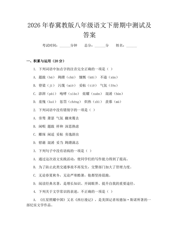 2026年春冀教版八年级语文下册期中测试及答案：(docx+pdf)免费下载