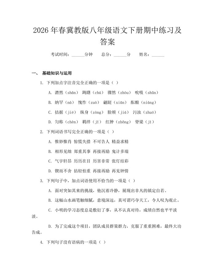 2026年春冀教版八年级语文下册期中练习及答案:(docx+pdf)免费下载