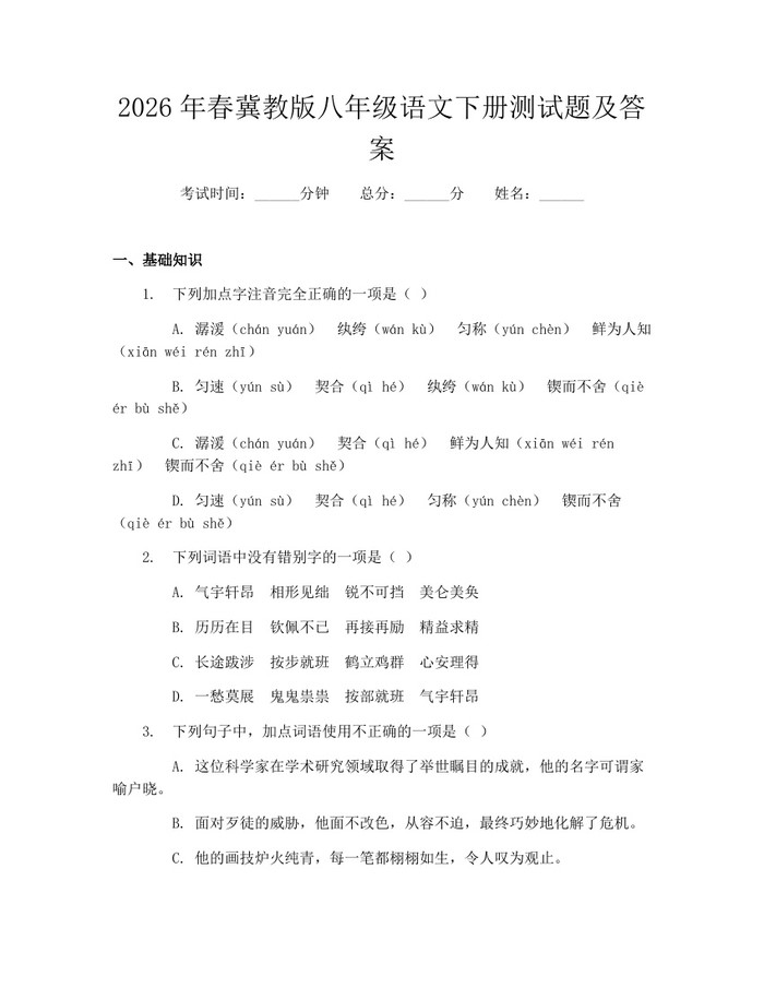 2026年春冀教版八年级语文下册测试题及答案：(docx+pdf)免费下载