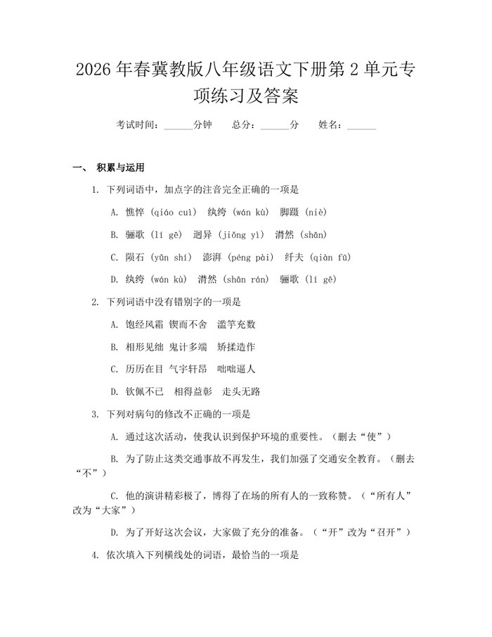 2026年春冀教版八年级语文下册第2单元专项练习及答案：(docx+pdf)免费下载