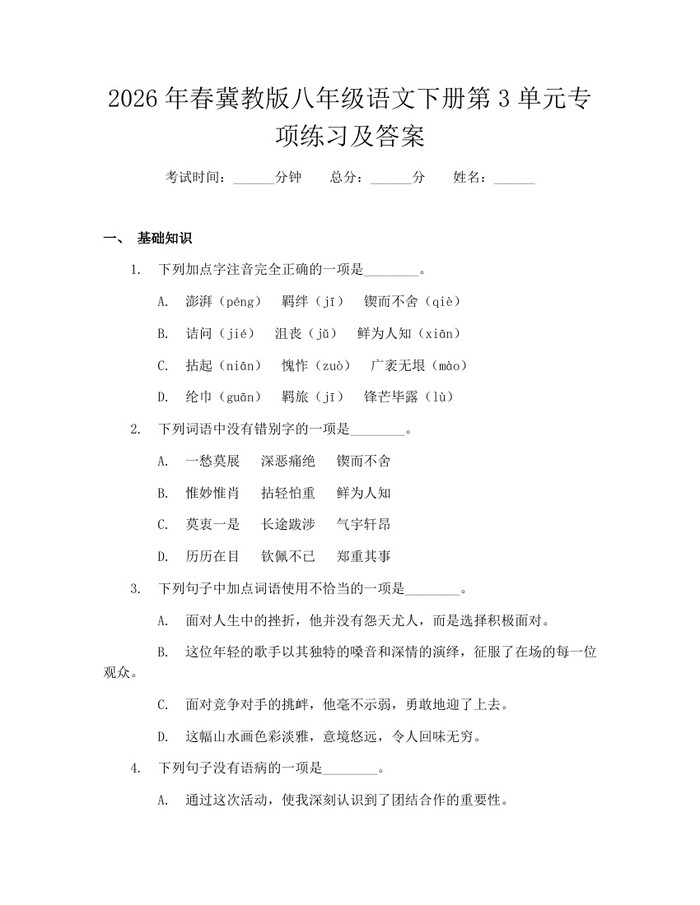 2026年春冀教版八年级语文下册第3单元专项练习及答案:(docx+pdf)免费下载