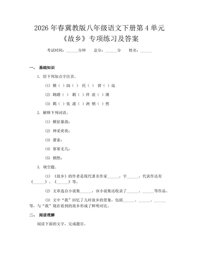 2026年春冀教版八年级语文下册第4单元《故乡》专项练习及答案：(docx+pdf)免费下载