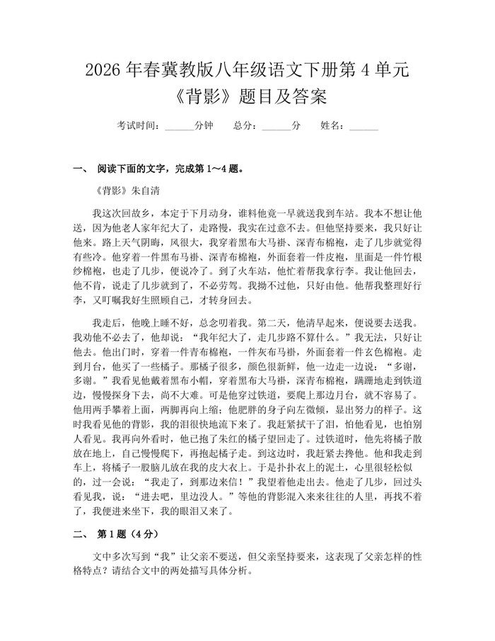 2026年春冀教版八年级语文下册第4单元《背影》题目及答案:(docx+pdf)免费下载