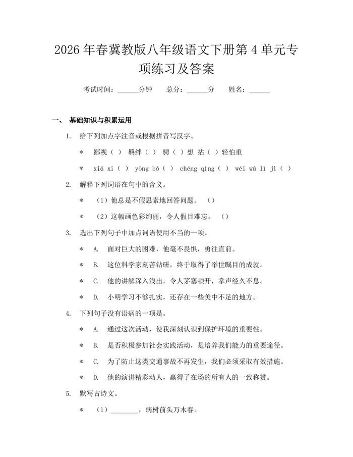 2026年春冀教版八年级语文下册第4单元专项练习及答案：(docx+pdf)免费下载