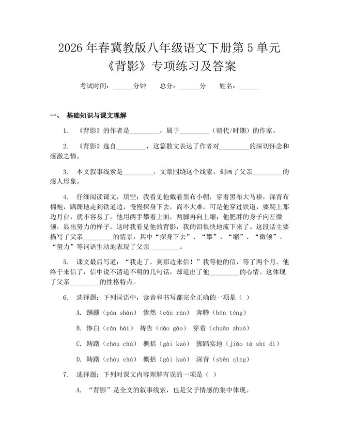 2026年春冀教版八年级语文下册第5单元《背影》专项练习及答案:(docx+pdf)免费下载
