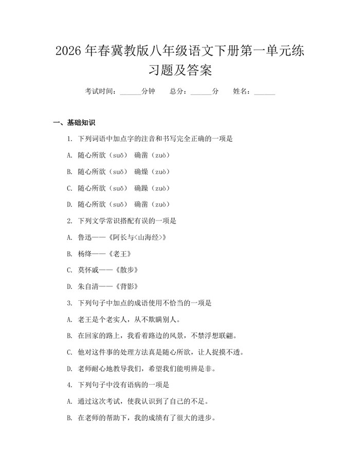 2026年春冀教版八年级语文下册第一单元练习题及答案:(docx+pdf)免费下载